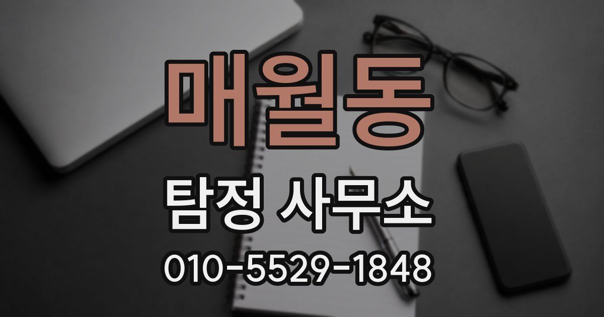 매월동 탐정 사무소