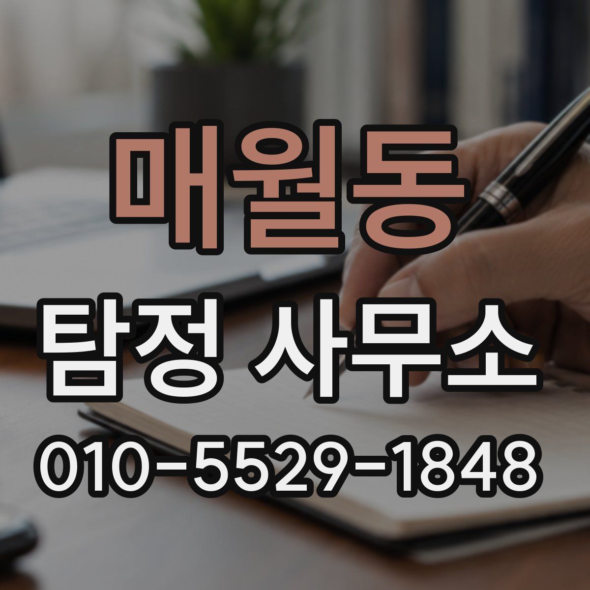 매월동 탐정 사무소