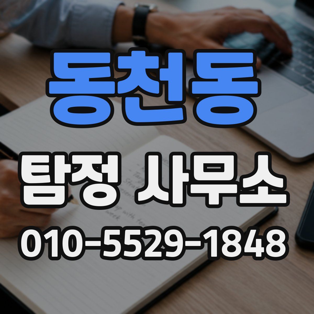 동천동 탐정 사무소