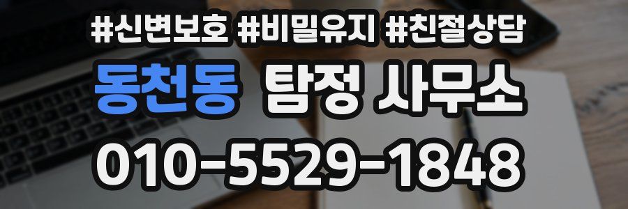 동천동 탐정 사무소