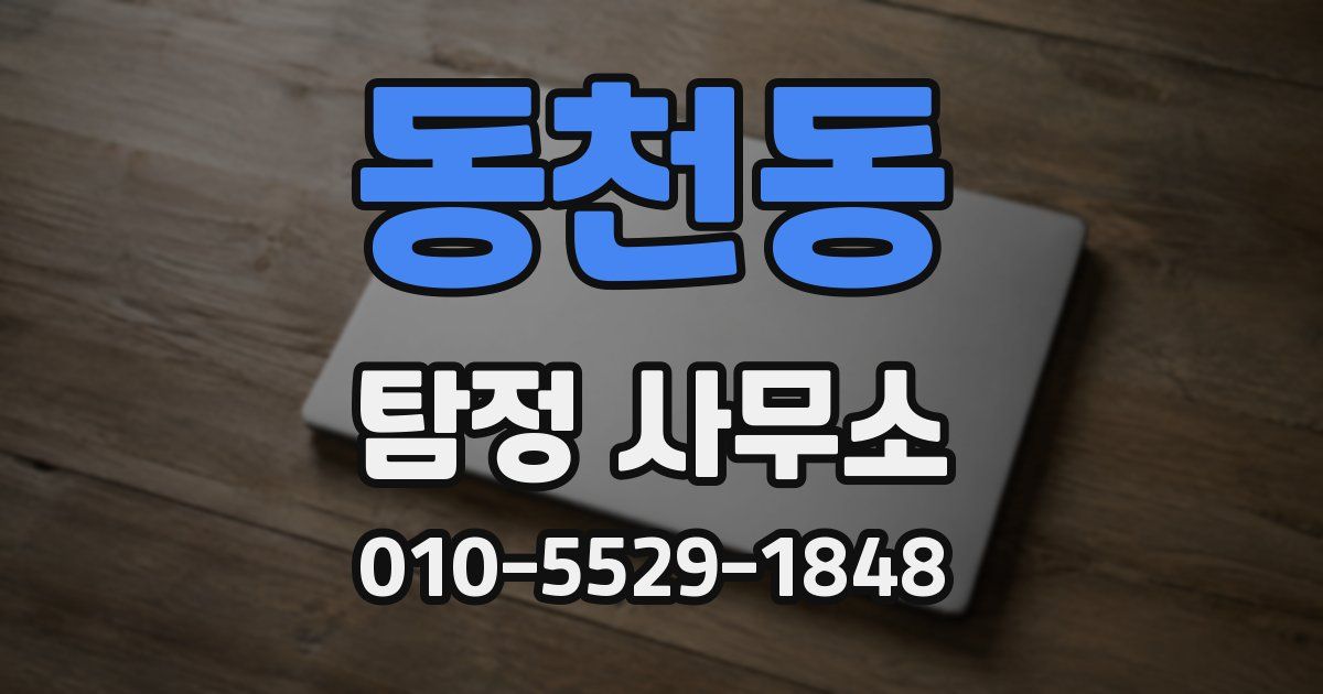 동천동 탐정 사무소