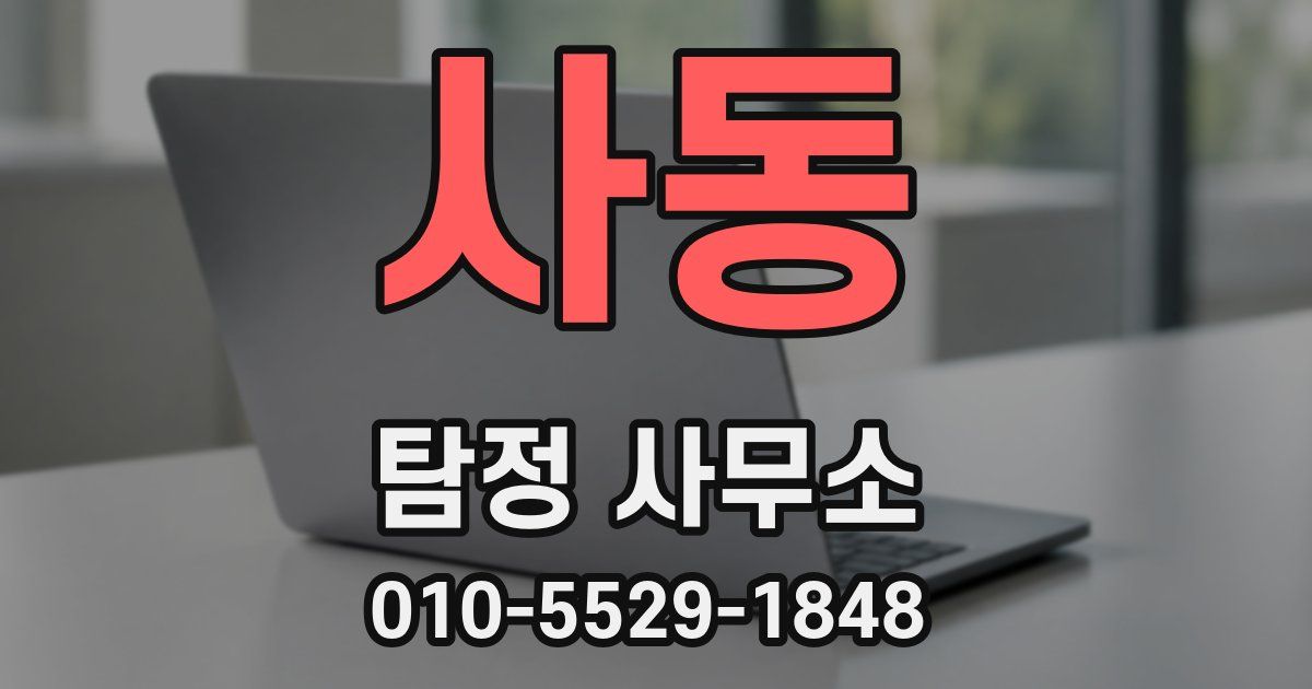 사동 탐정 사무소