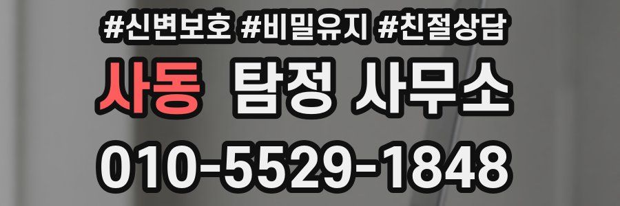 사동 탐정 사무소