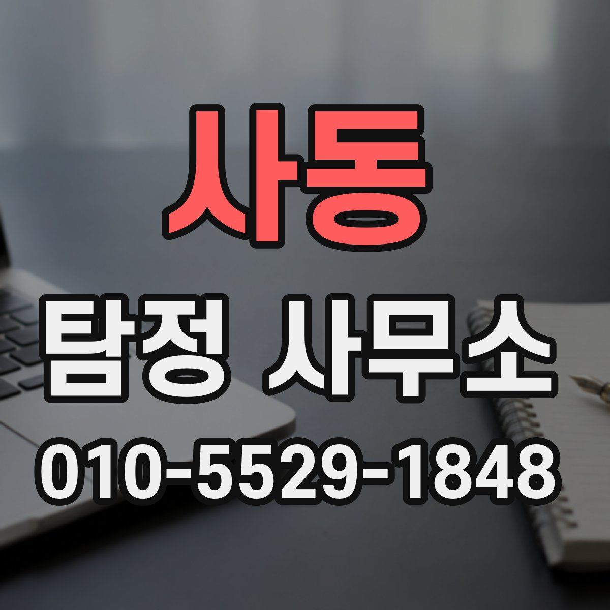 사동 탐정 사무소
