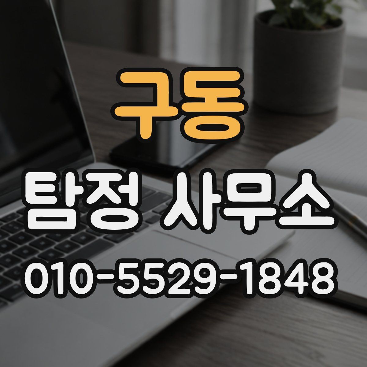 구동 탐정 사무소 상담 내용이 중요한 이유