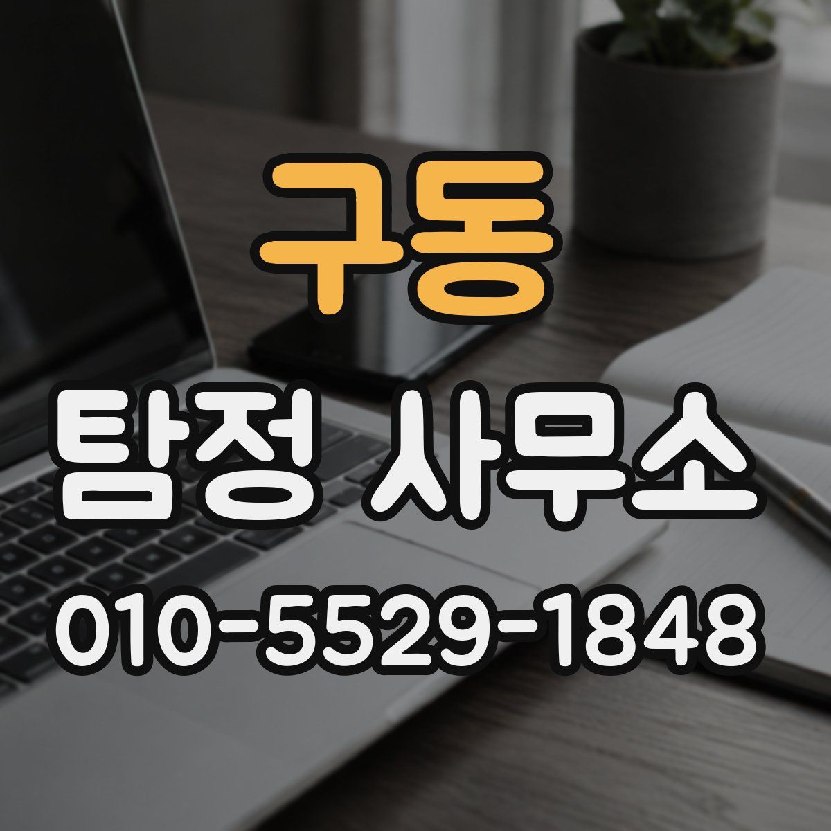 구동 탐정 사무소