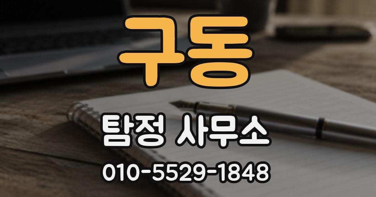 구동 탐정 사무소
