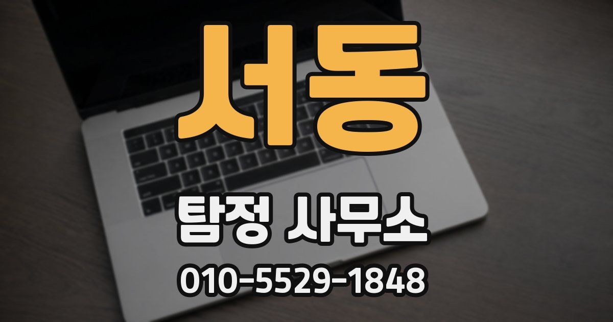 서동 탐정 사무소