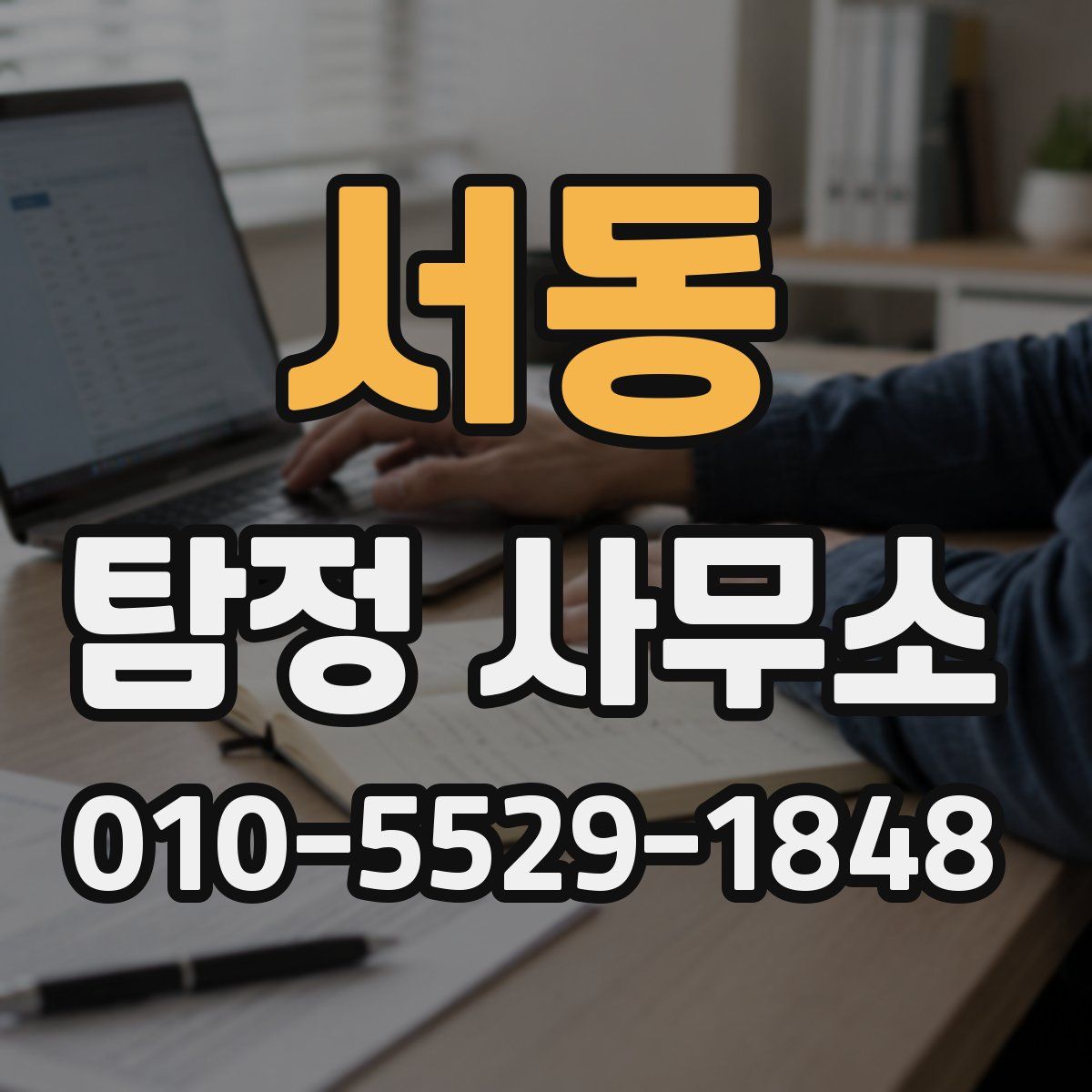 서동 탐정 사무소