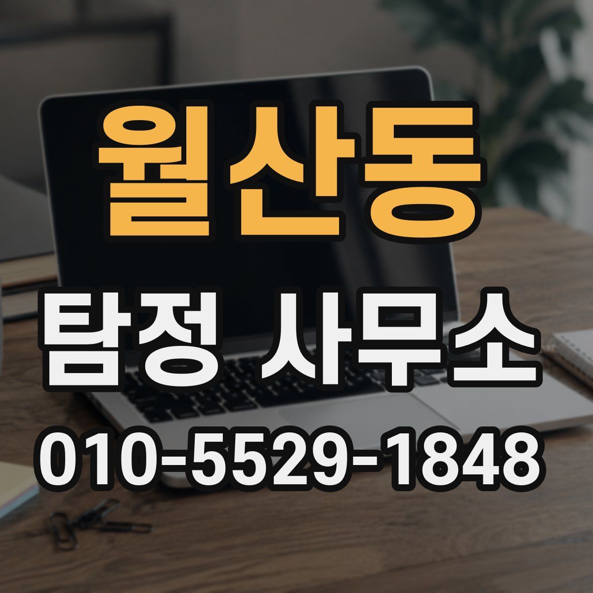 월산동 탐정 사무소
