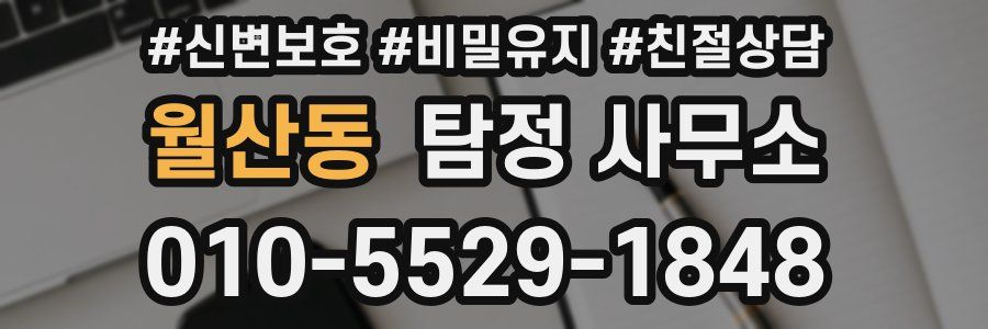 월산동 탐정 사무소