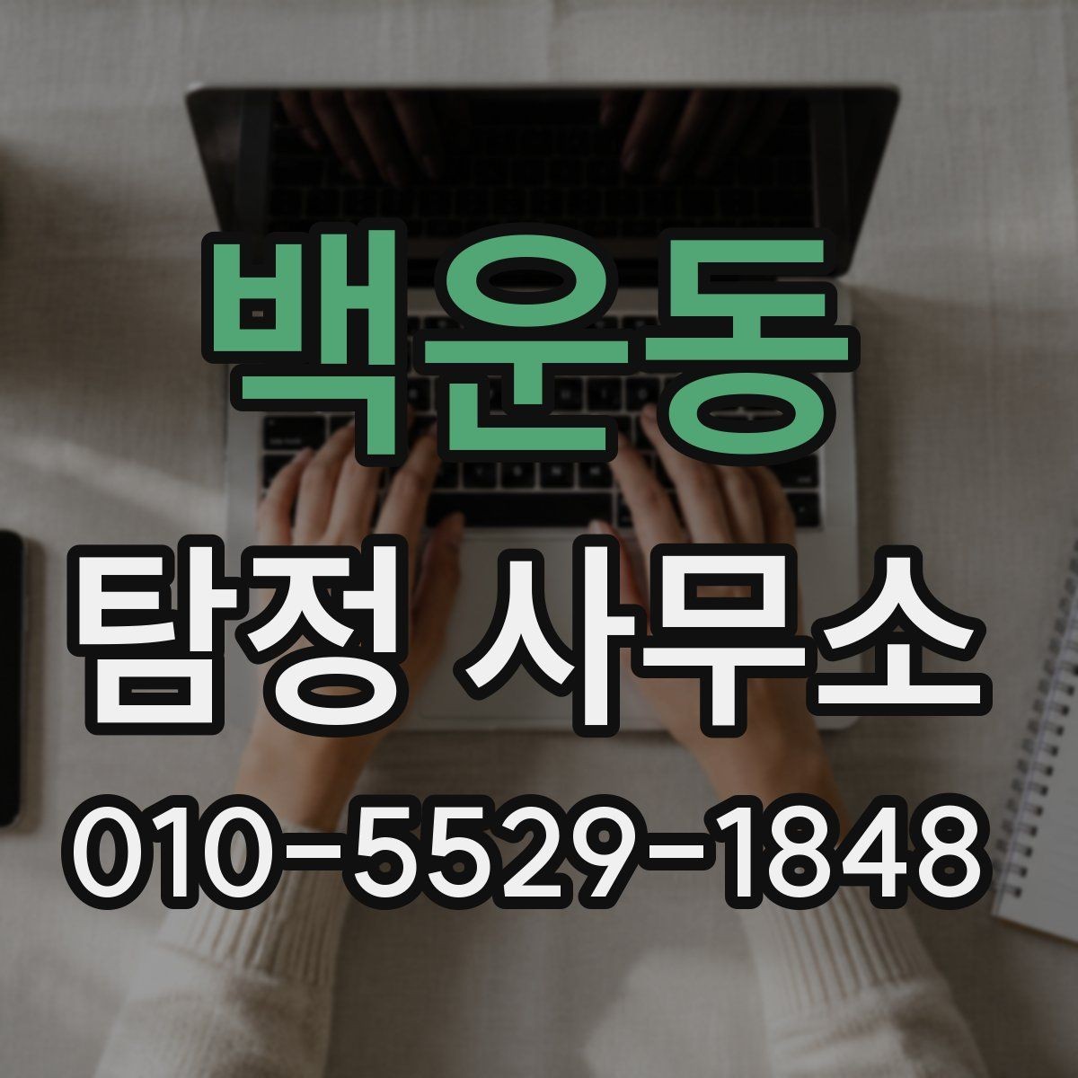 백운동 탐정 사무소 상담 전에 정리해두면 좋은 정보