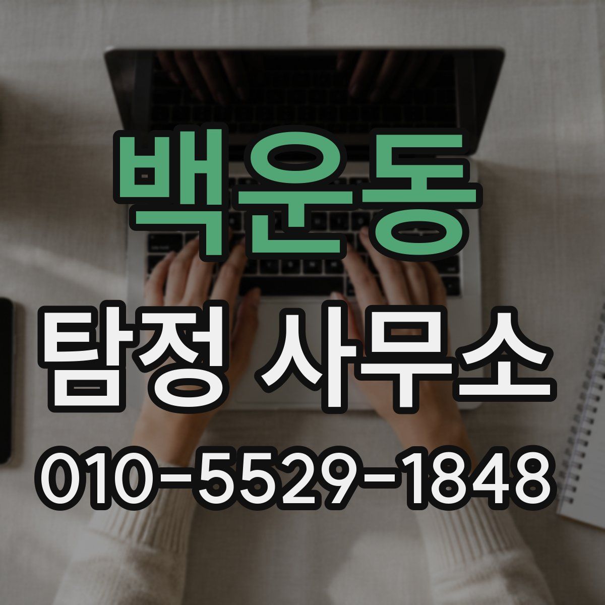 백운동 탐정 사무소