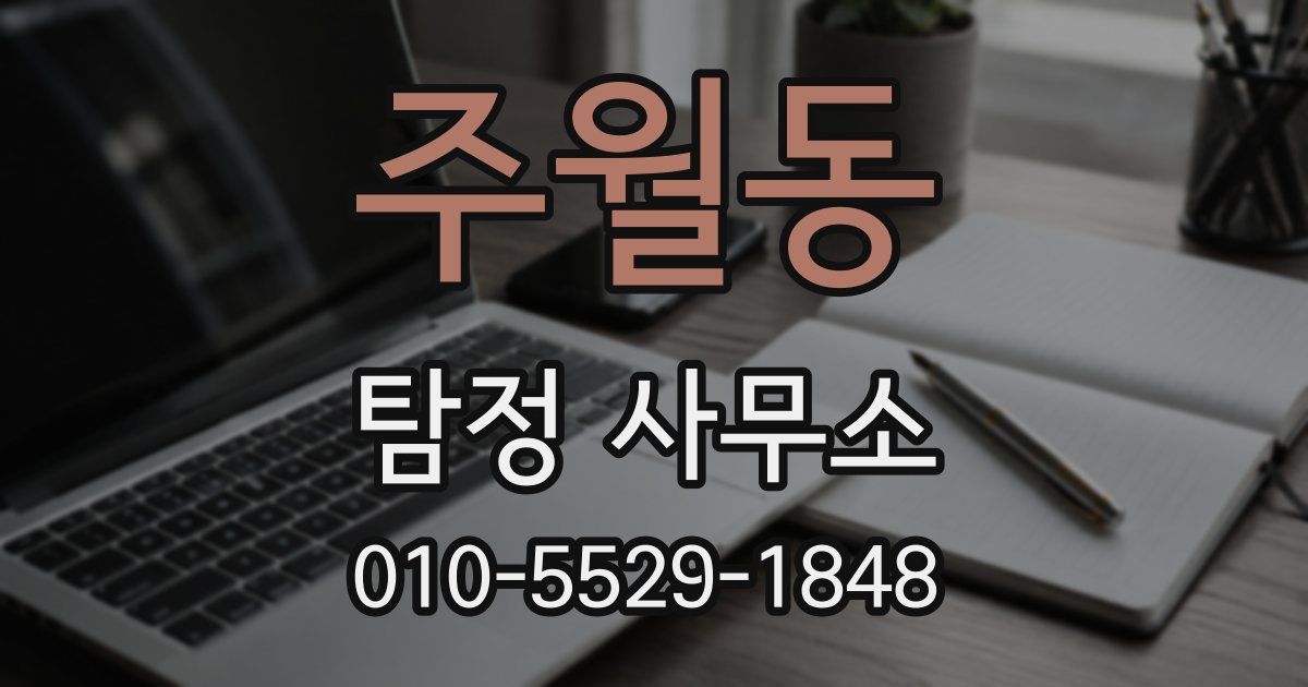 주월동 탐정 사무소