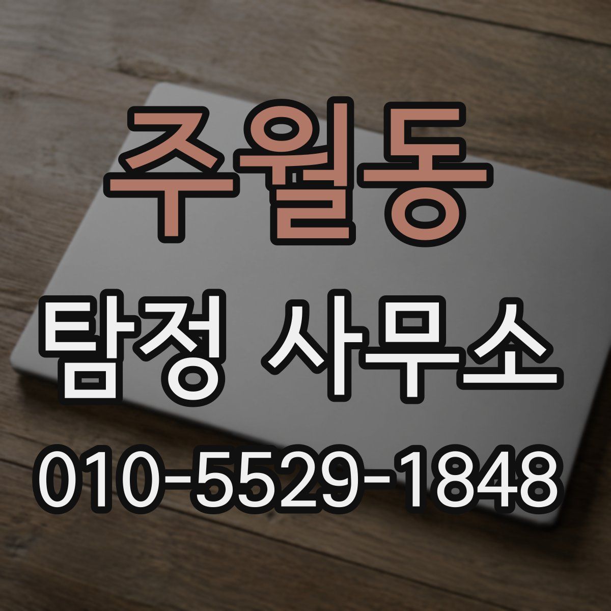 주월동 탐정 사무소