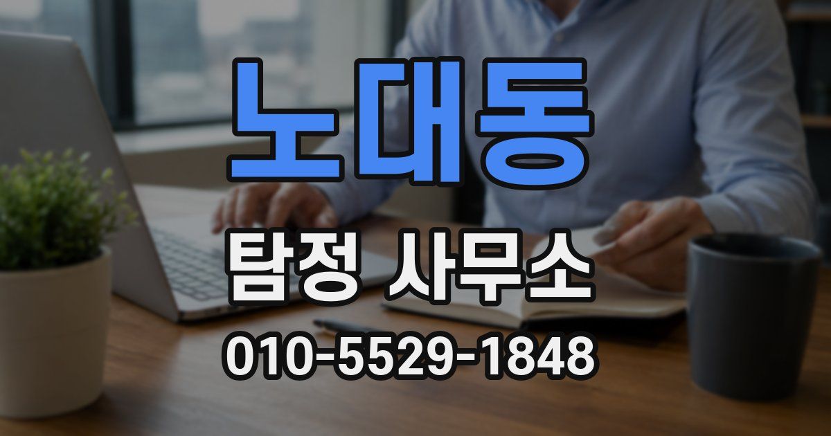 노대동 탐정 사무소