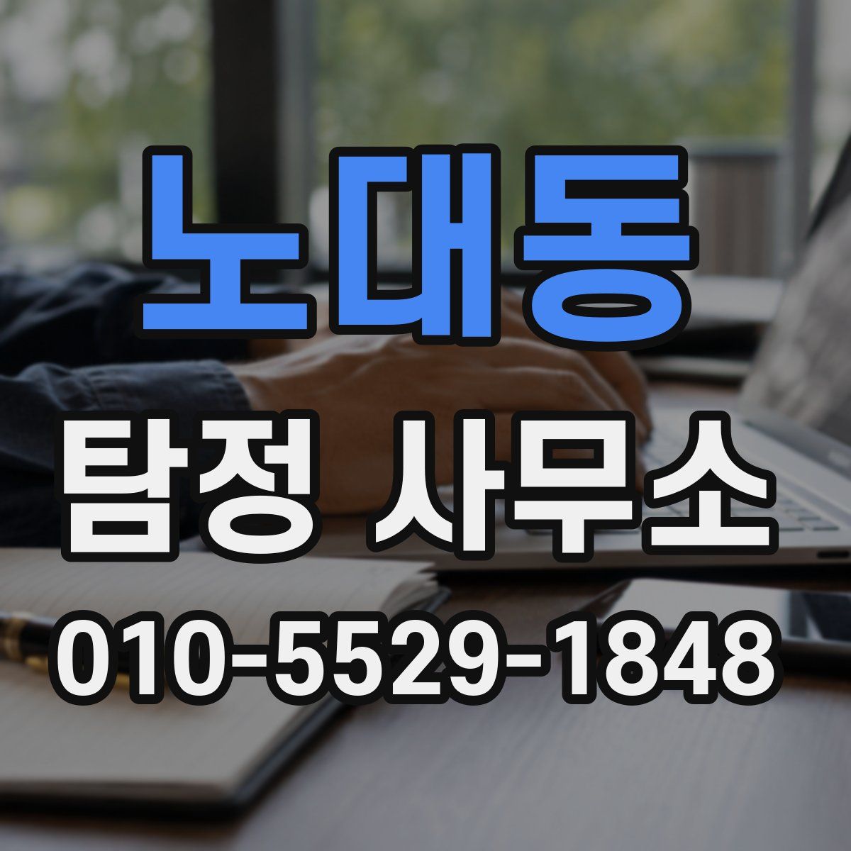 노대동 탐정 사무소