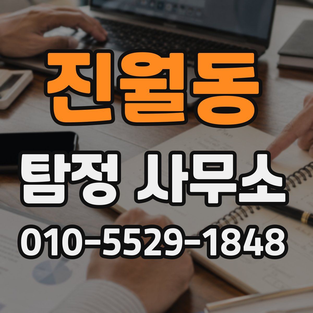 진월동 탐정 사무소
