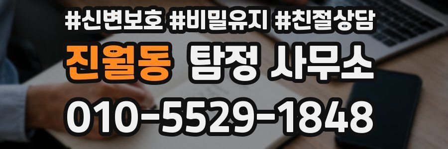 진월동 탐정 사무소