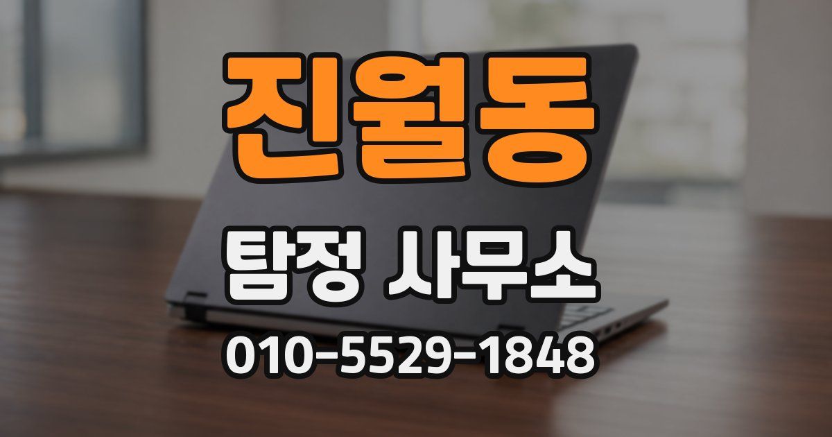 진월동 탐정 사무소