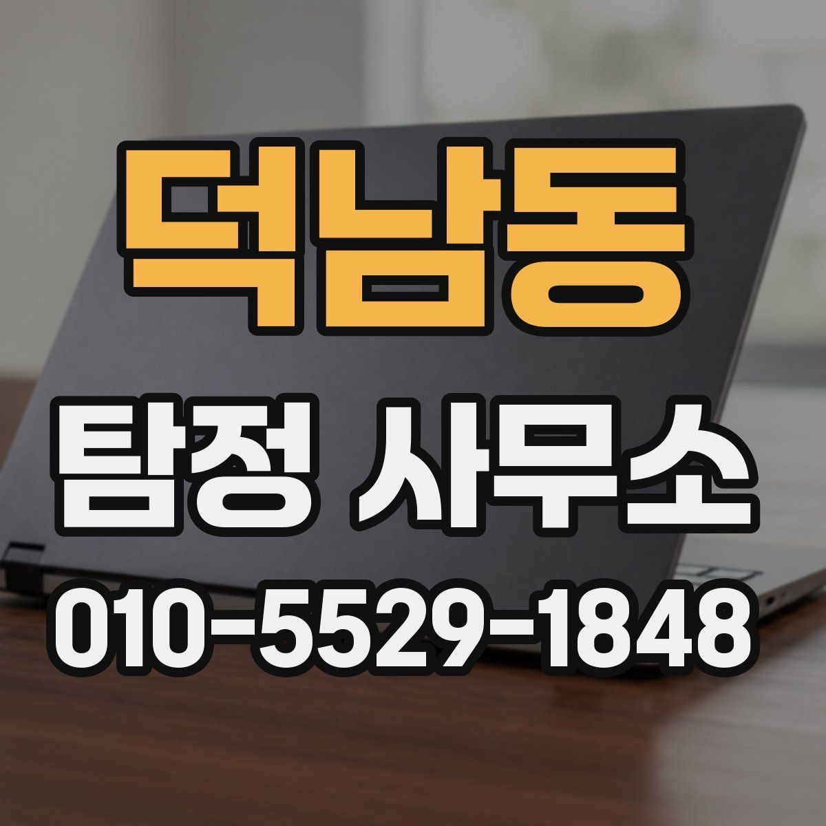 덕남동 탐정 사무소 의뢰 전 확인해야 할 서류