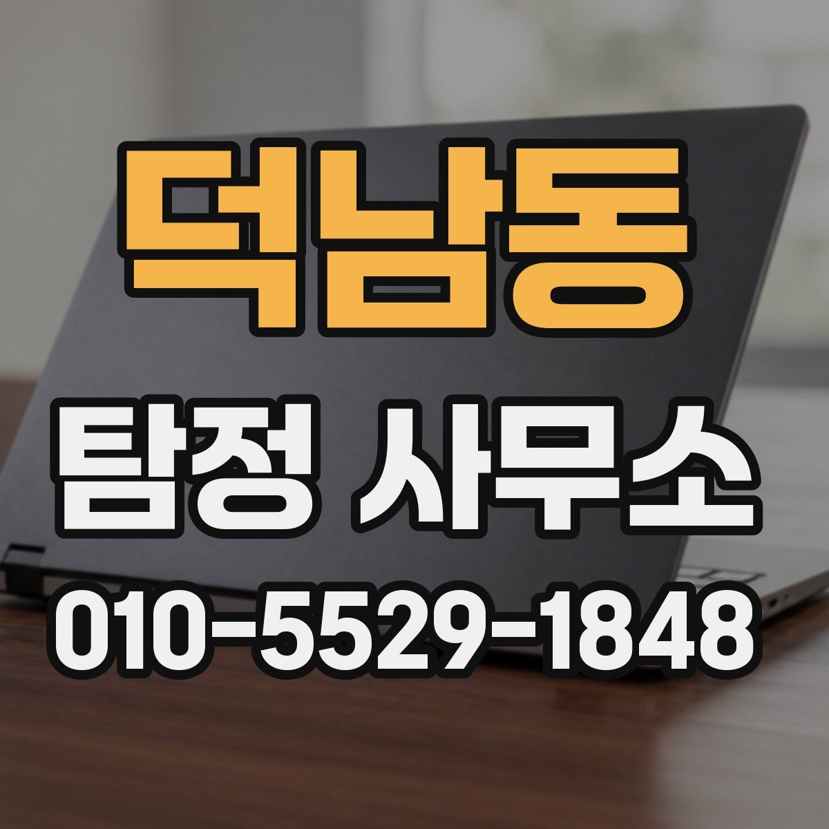 덕남동 탐정 사무소