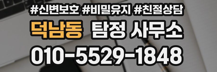 덕남동 탐정 사무소