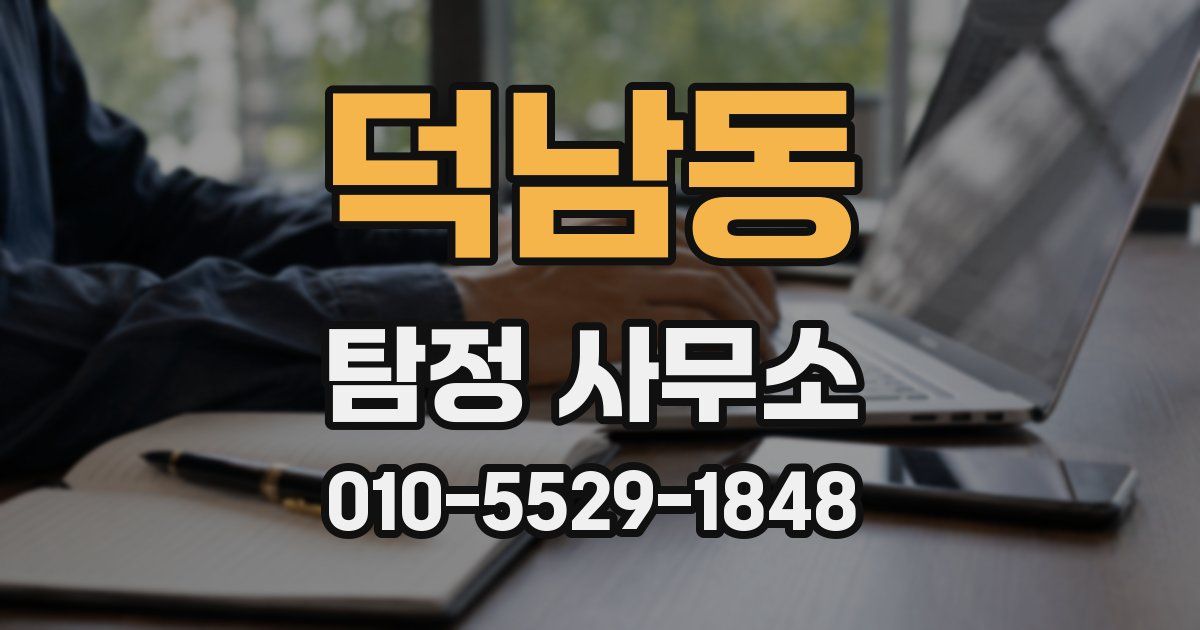 덕남동 탐정 사무소