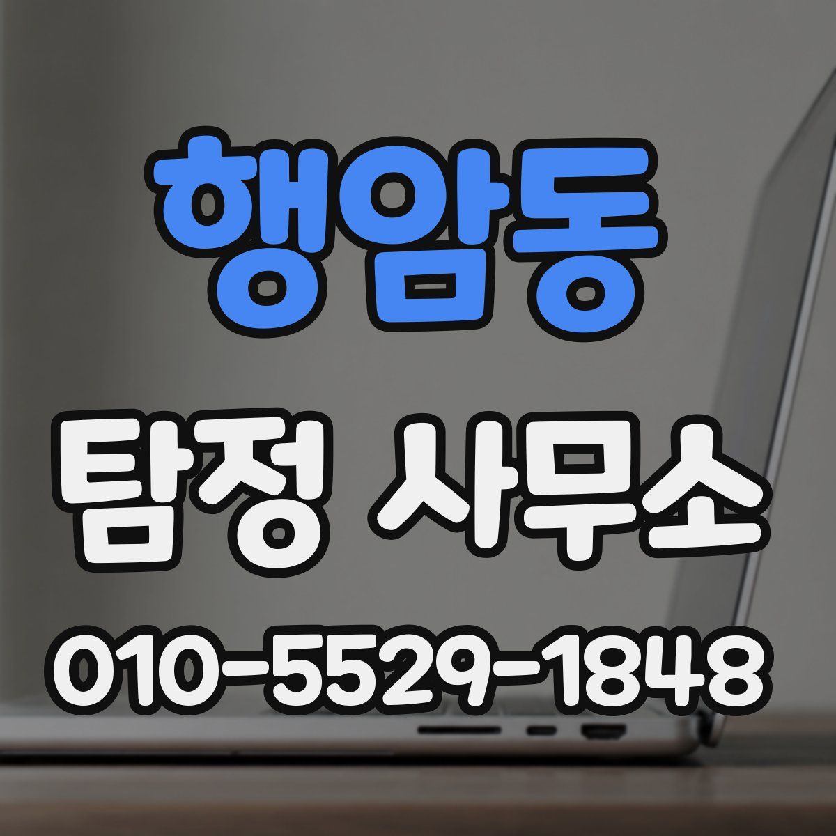 행암동 탐정 사무소