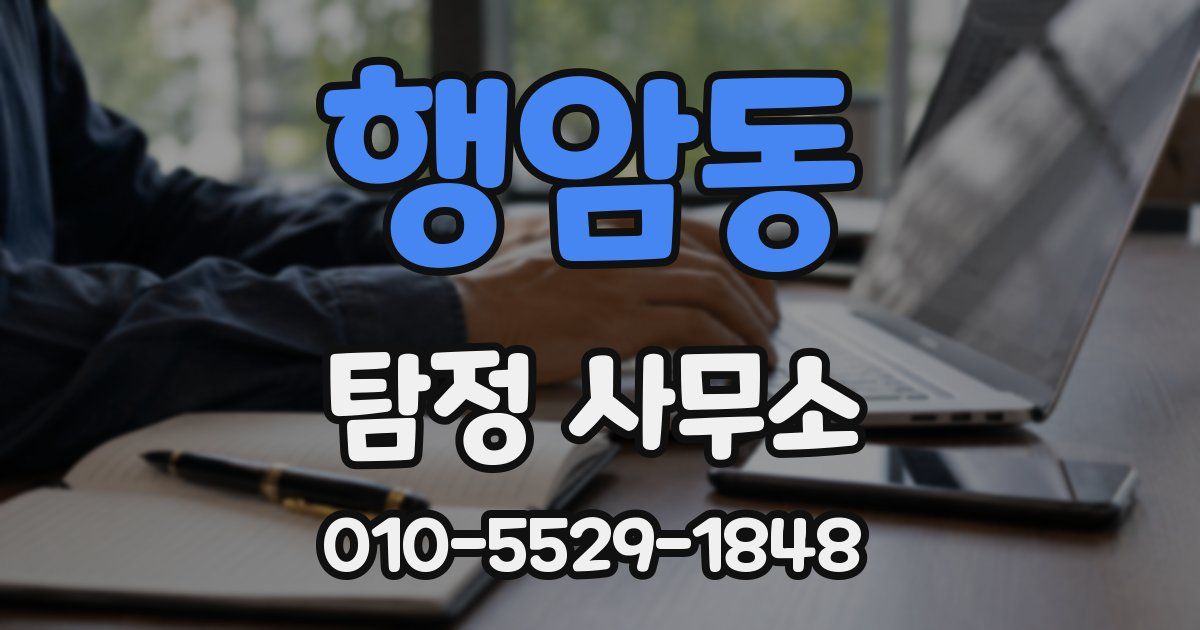 행암동 탐정 사무소