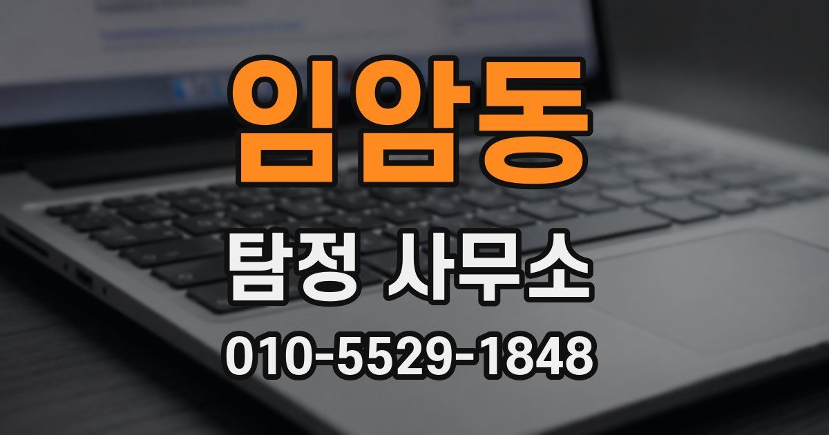 임암동 탐정 사무소