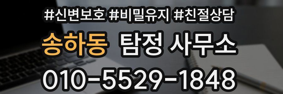 송하동 탐정 사무소