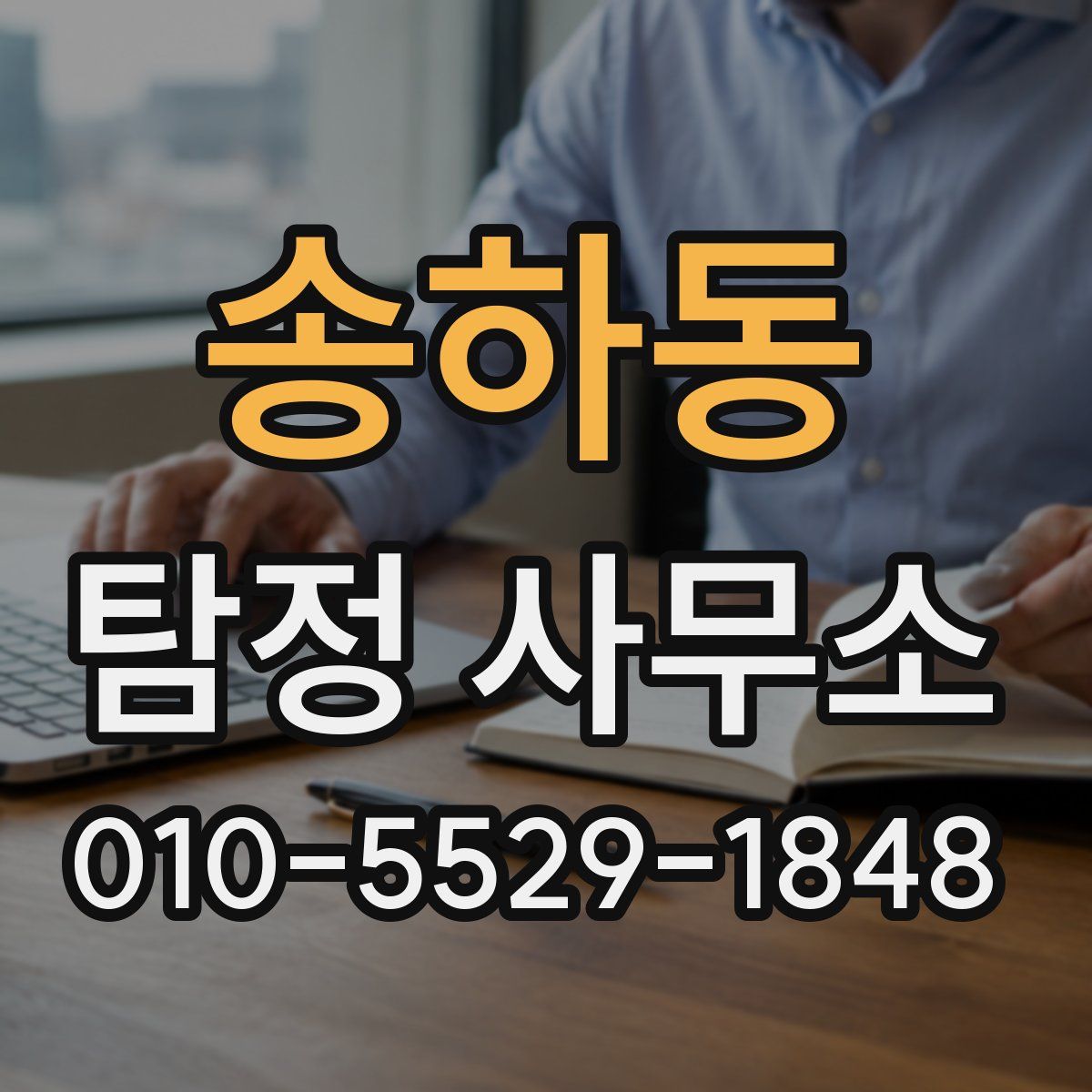 송하동 탐정 사무소