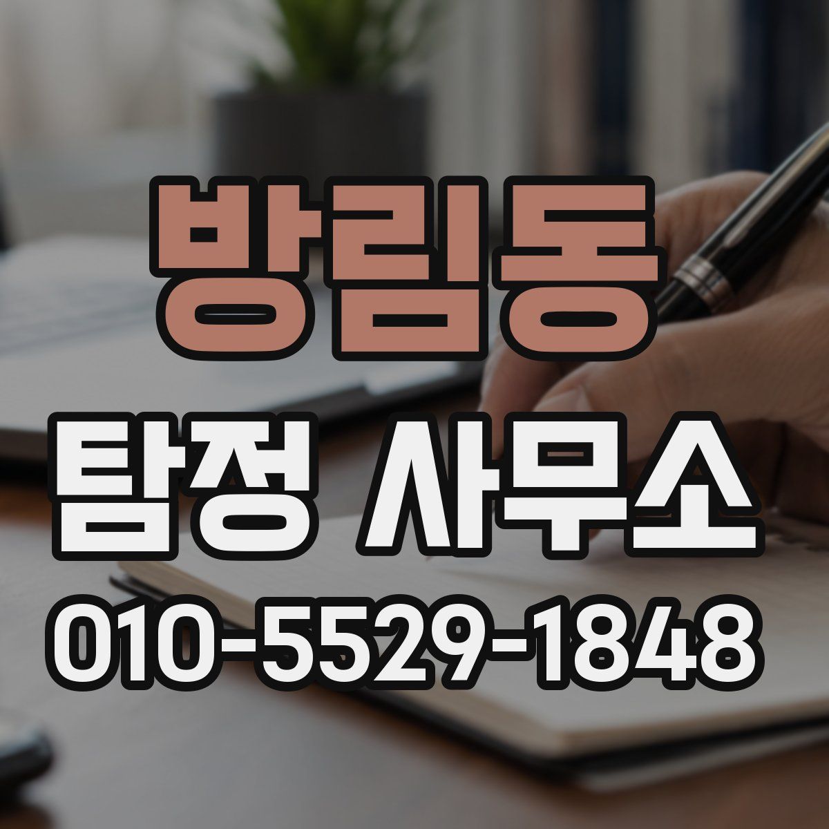 방림동 탐정 사무소