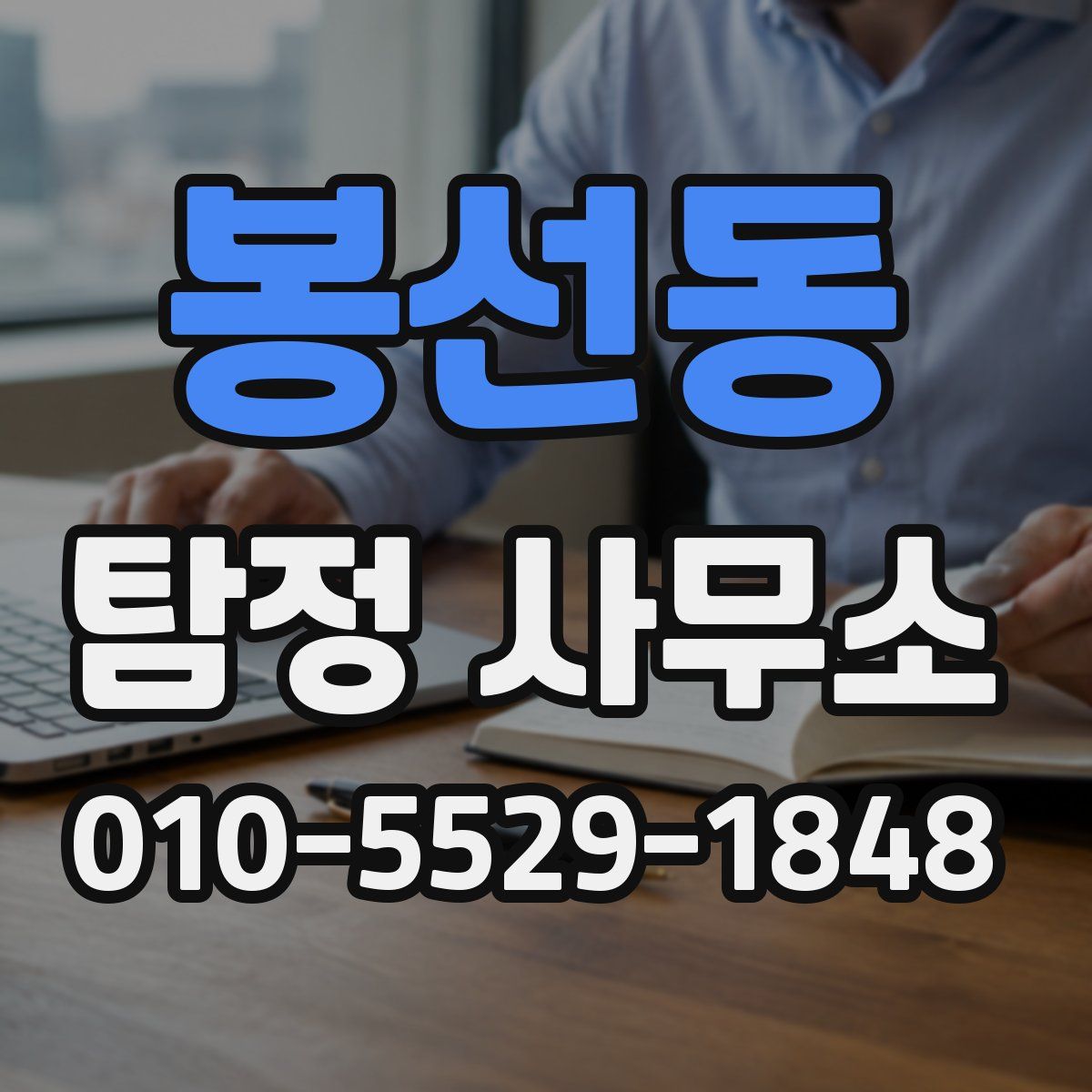 봉선동 탐정 사무소
