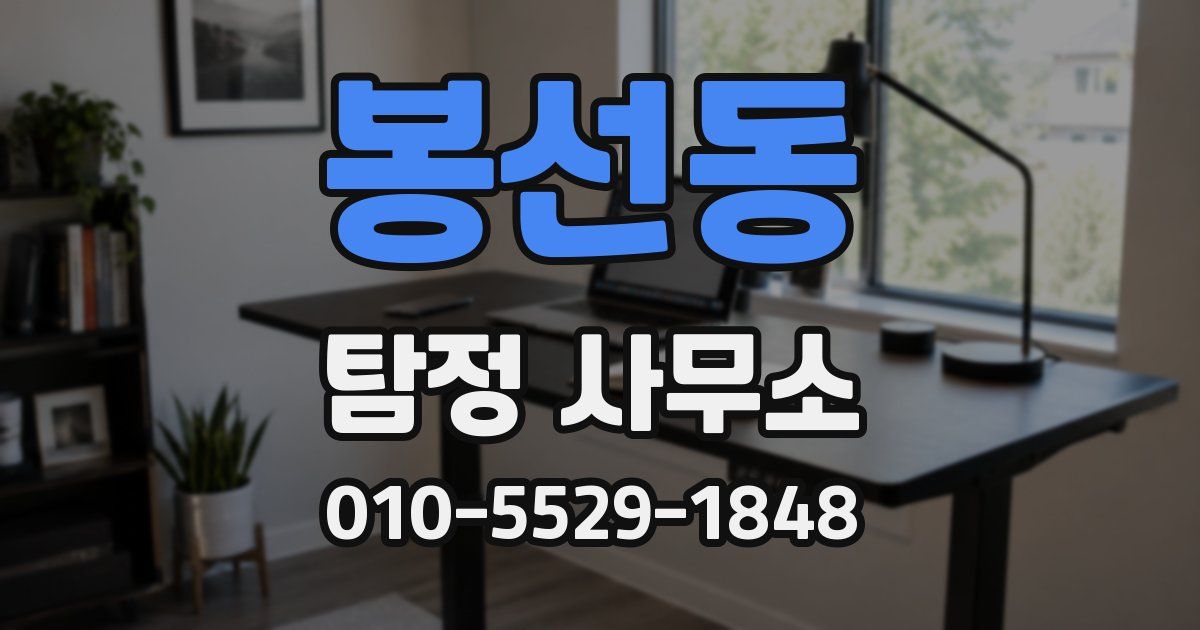 봉선동 탐정 사무소