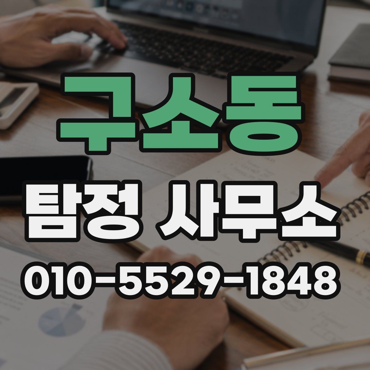 구소동 탐정 사무소 운영 시간과 방문 상담 안내