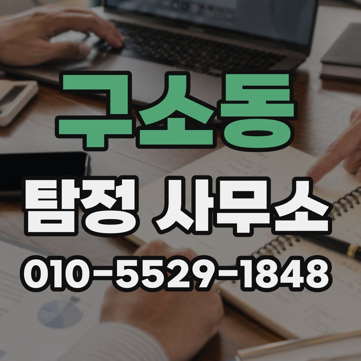 구소동 탐정 사무소