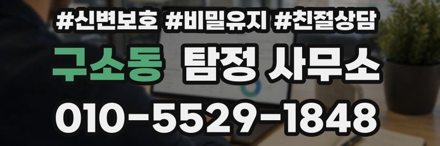 구소동 탐정 사무소