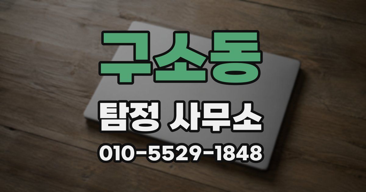 구소동 탐정 사무소