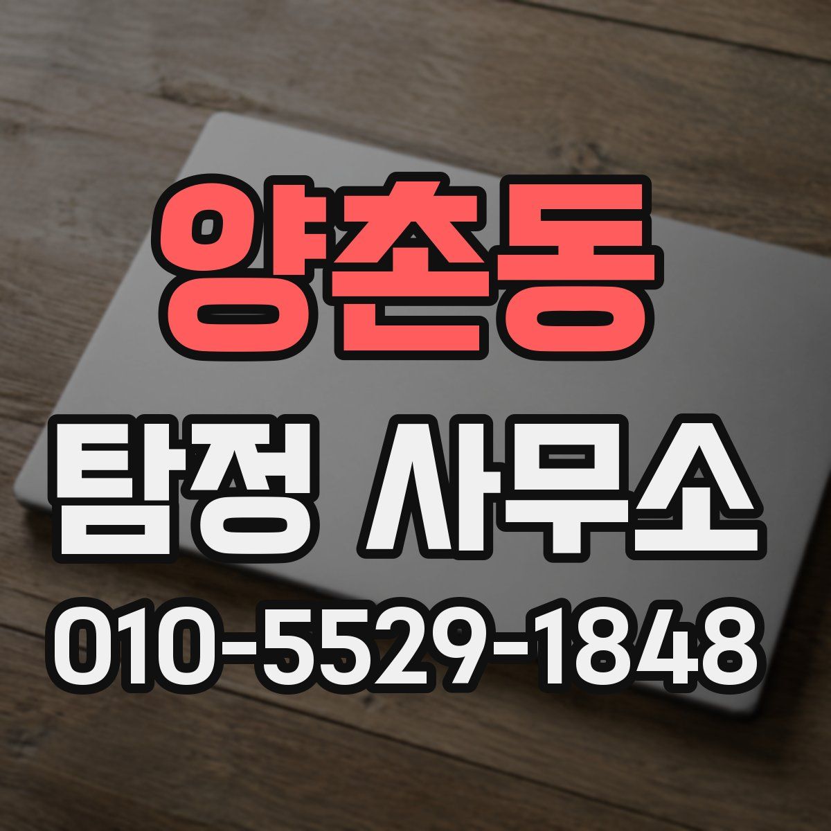 양촌동 탐정 사무소