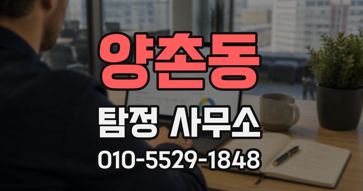 양촌동 탐정 사무소
