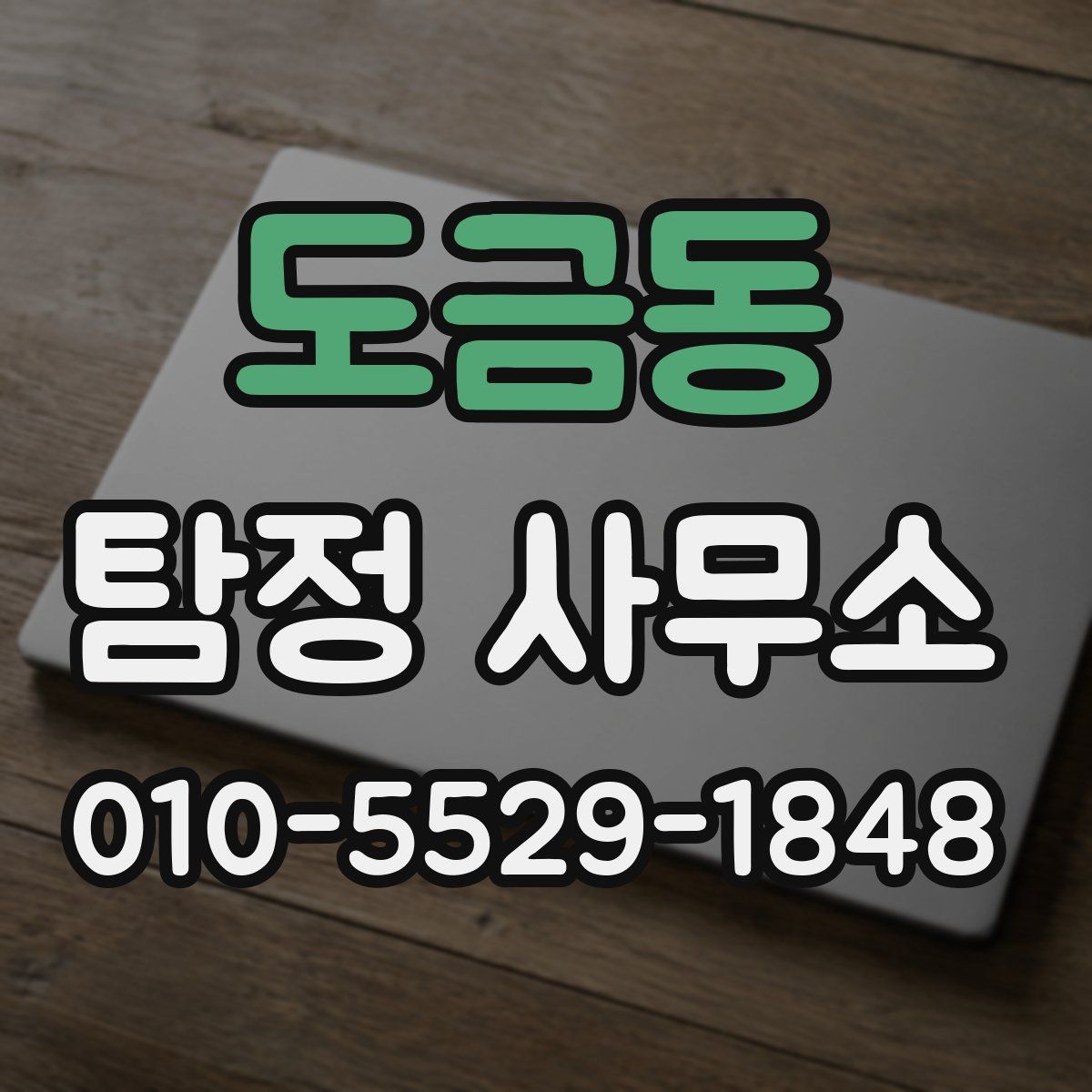도금동 탐정 사무소