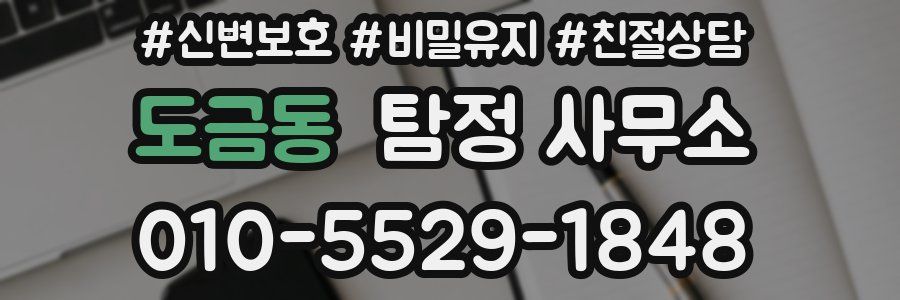 도금동 탐정 사무소