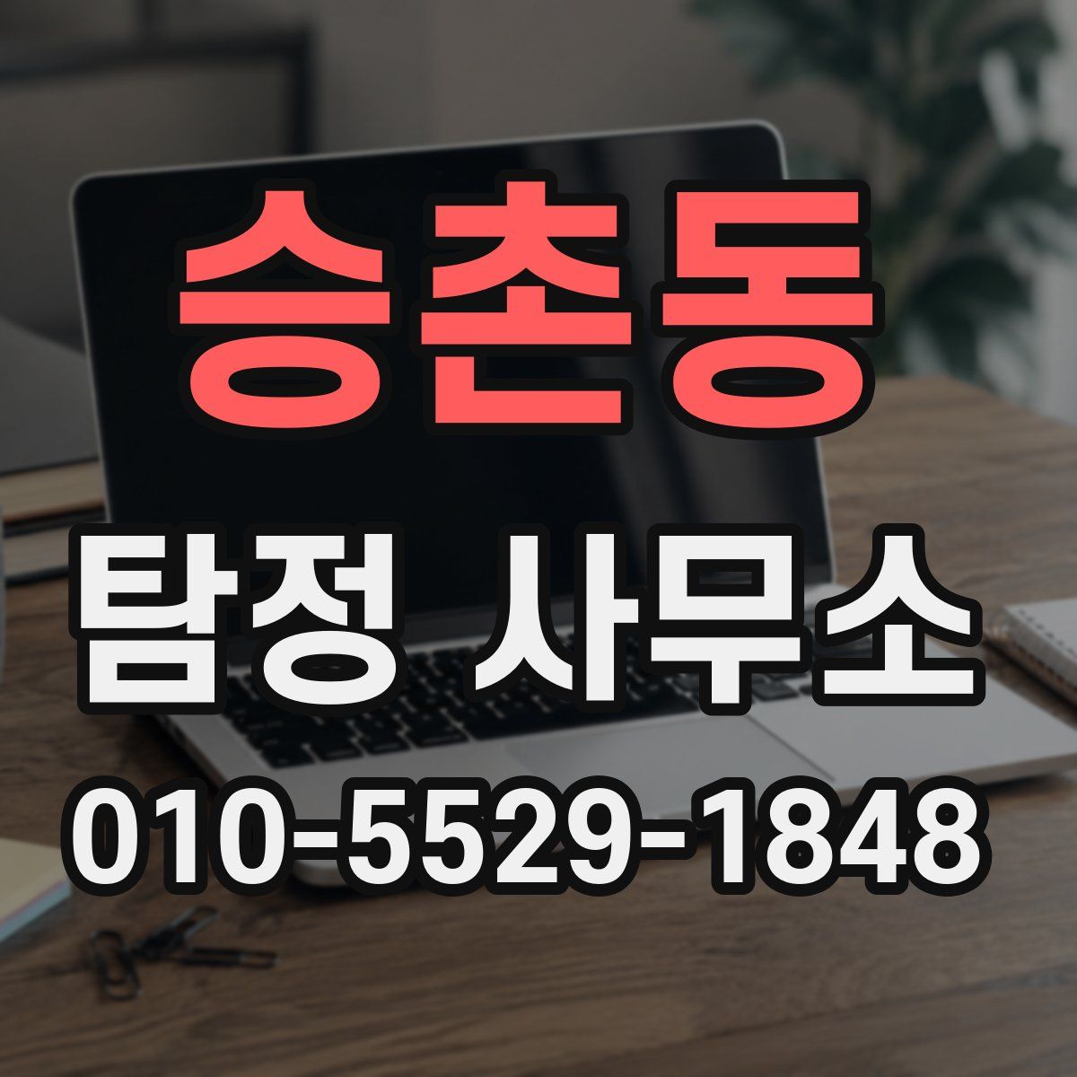 승촌동 탐정 사무소