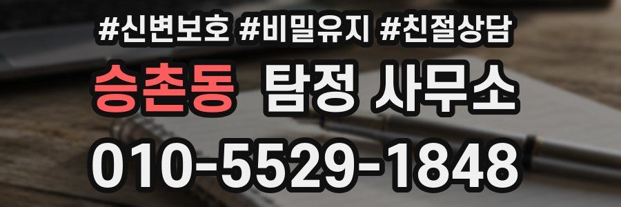 승촌동 탐정 사무소