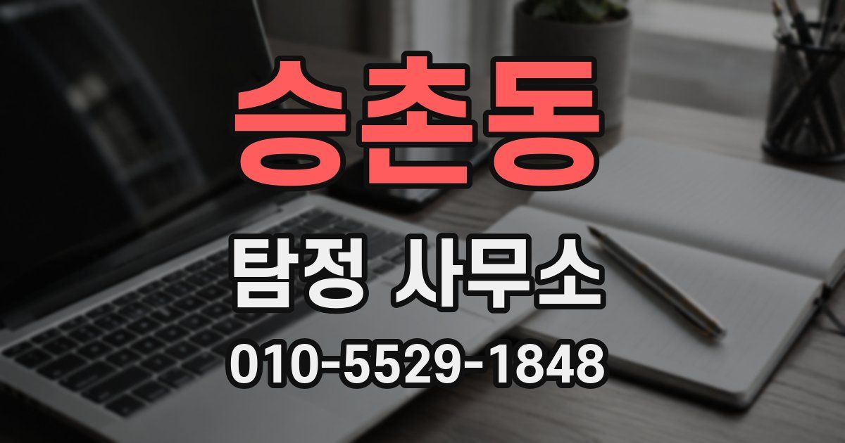 승촌동 탐정 사무소