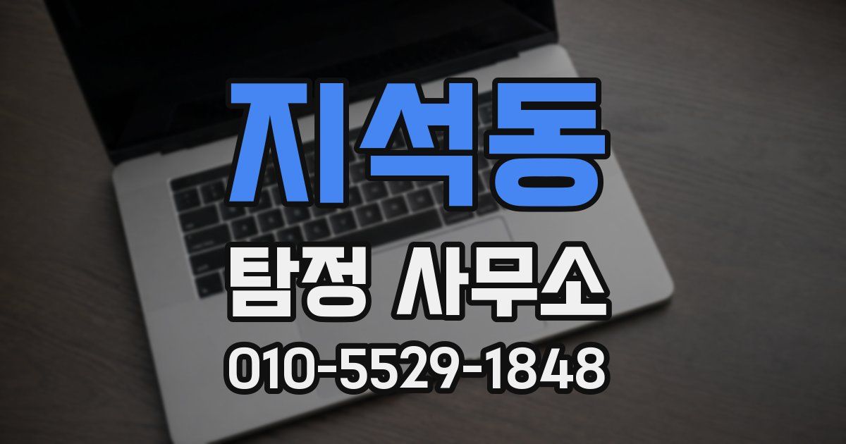 지석동 탐정 사무소