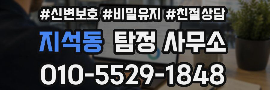 지석동 탐정 사무소