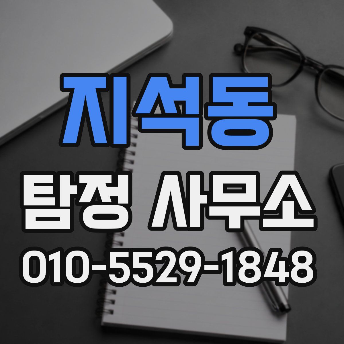 지석동 탐정 사무소